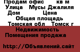 Продам офис - 32 кв.м. › Улица ­ Мусы Джалиля › Дом ­ 31-22 › Цена ­ 1 344 000 › Общая площадь ­ 32 - Томская обл., Томск г. Недвижимость » Помещения продажа   